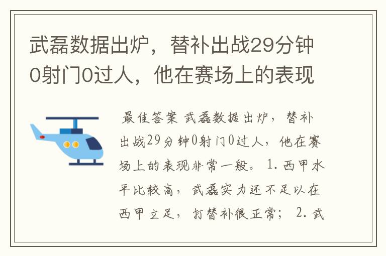 武磊数据出炉,替补出战29分钟0射门0过人,他在赛场上的表现如何?