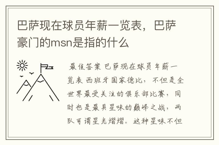 巴萨现在球员年薪一览表,巴萨豪门的msn是指的什么