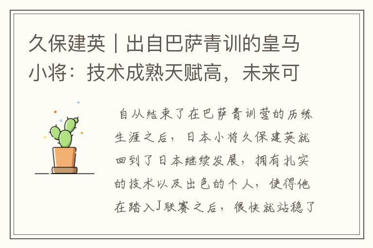 久保建英|出自巴萨青训的皇马小将:技术成熟天赋高,未来可期