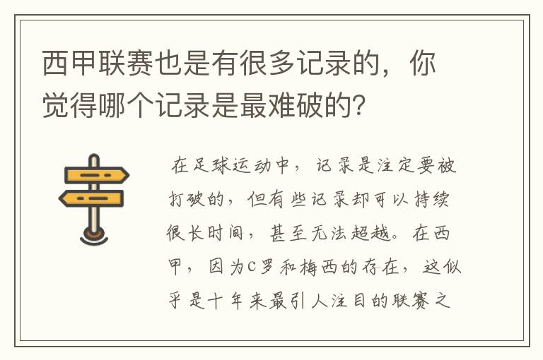 西甲联赛也是有很多记录的,你觉得哪个记录是最难破的?