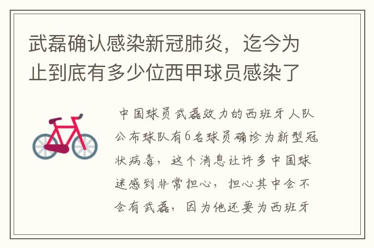 武磊确认感染新冠肺炎,迄今为止到底有多少位西甲球员感染了新冠病毒?