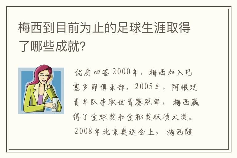 梅西到目前为止的足球生涯取得了哪些成就?