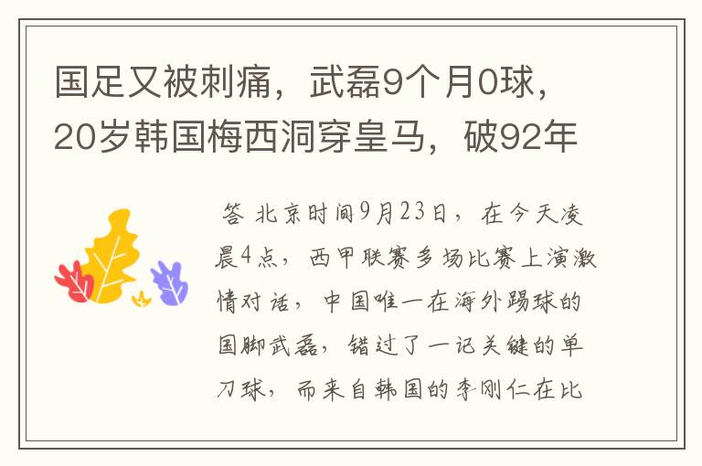 国足又被刺痛,武磊9个月0球,20岁韩国梅西洞穿皇马,破92年纪录