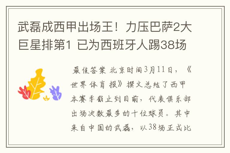 武磊成西甲出场王!力压巴萨2大巨星排第1 已为西班牙人踢38场