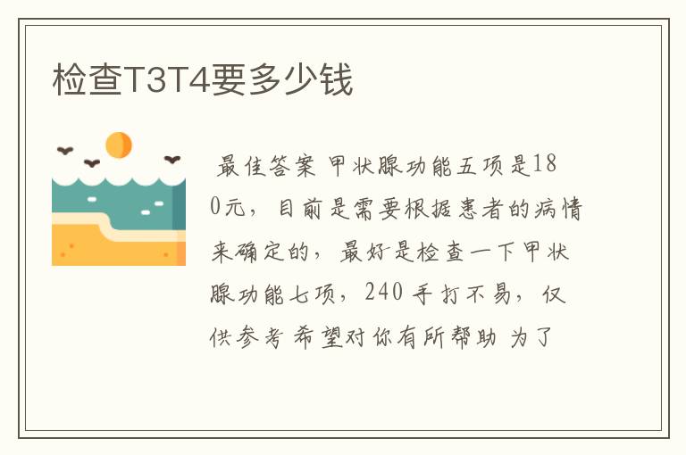 检查T3T4要多少钱