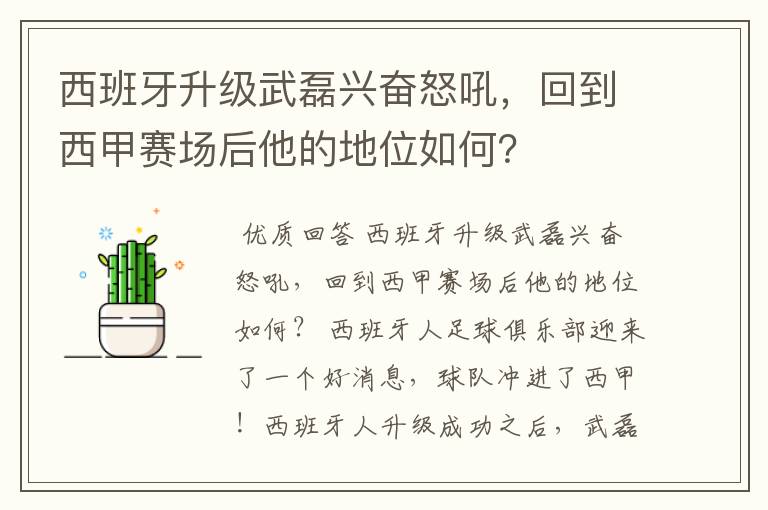西班牙升级武磊兴奋怒吼,回到西甲赛场后他的地位如何?