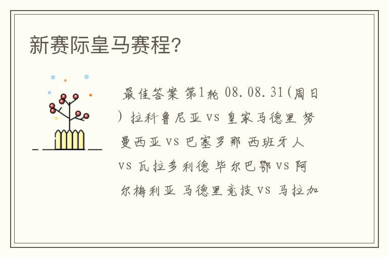 新赛际皇马赛程?
