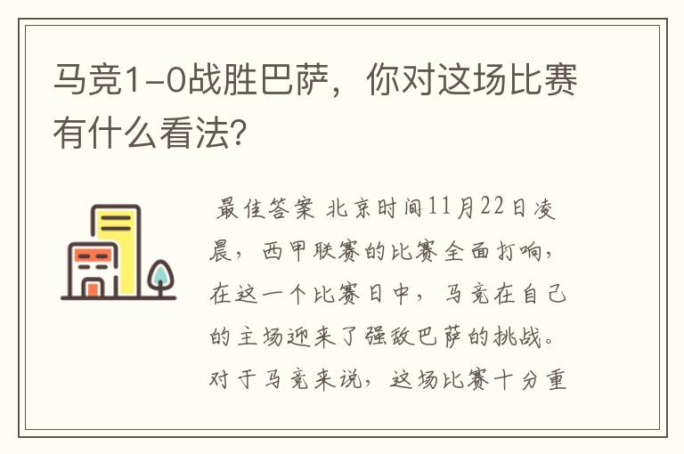 马竞1-0战胜巴萨,你对这场比赛有什么看法?