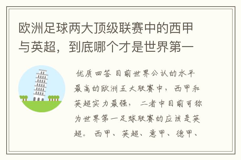 欧洲足球两大顶级联赛中的西甲与英超,到底哪个才是世界第一足球联赛?