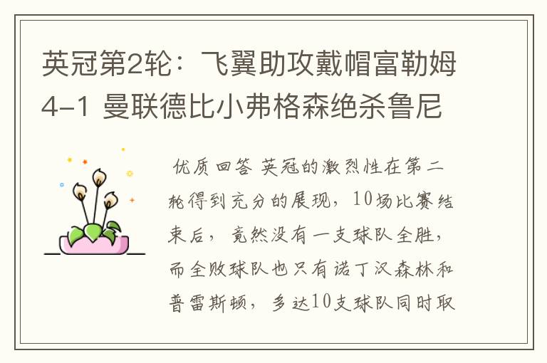 英冠第2轮:飞翼助攻戴帽富勒姆4-1 曼联德比小弗格森绝杀鲁尼