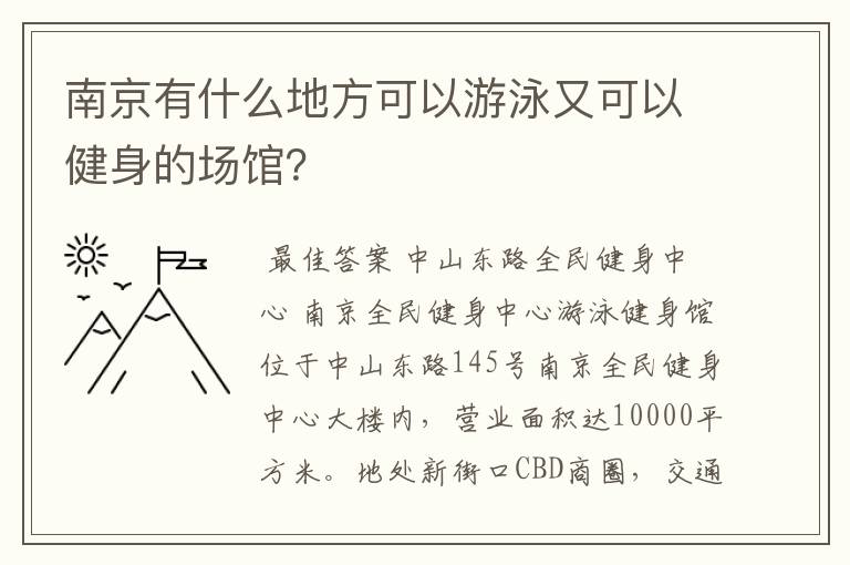 南京有什么地方可以游泳又可以健身的场馆?