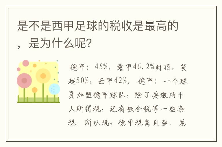 是不是西甲足球的税收是最高的,是为什么呢?