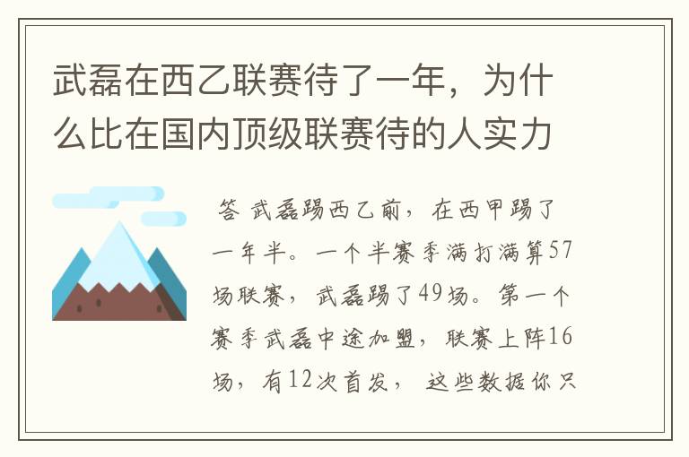 武磊在西乙联赛待了一年,为什么比在国内顶级联赛待的人实力高出那么多?