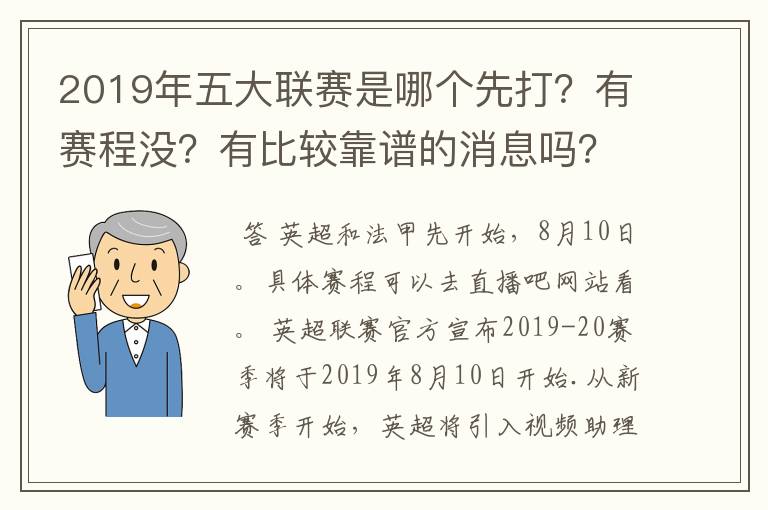 2019年五大联赛是哪个先打?有赛程没?有比较靠谱的消息吗?