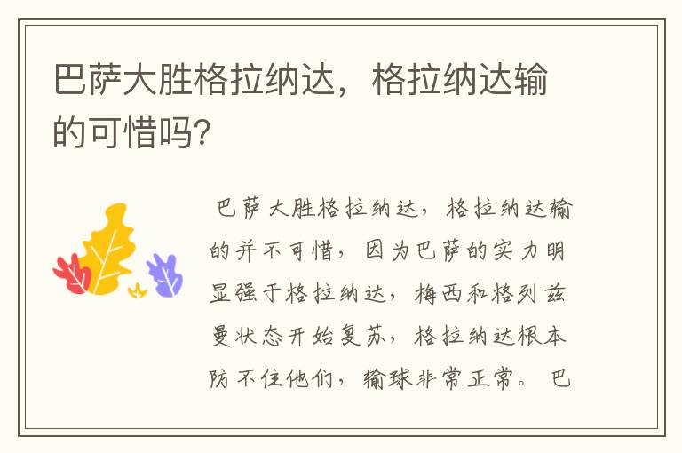 巴萨大胜格拉纳达，格拉纳达输的可惜吗？