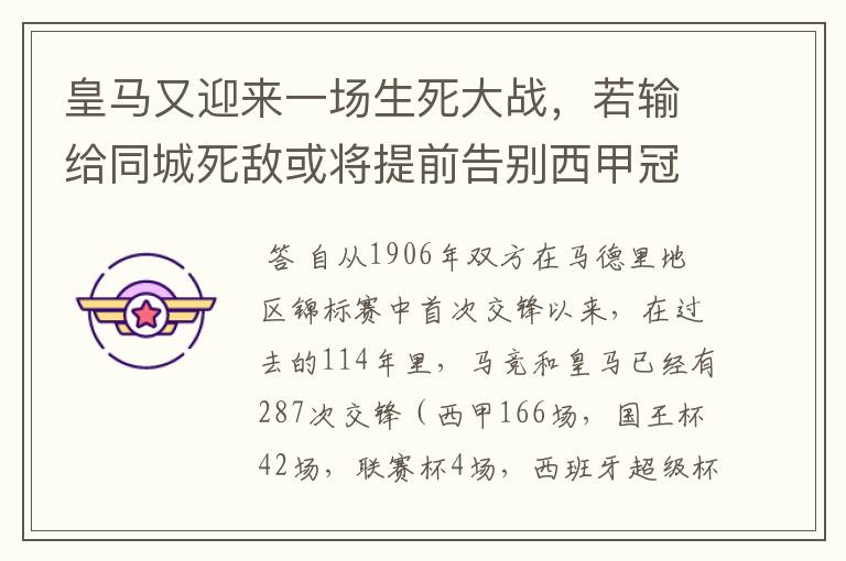 皇马又迎来一场生死大战，若输给同城死敌或将提前告别西甲冠军