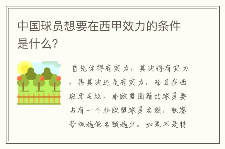中国球员想要在西甲效力的条件是什么?
