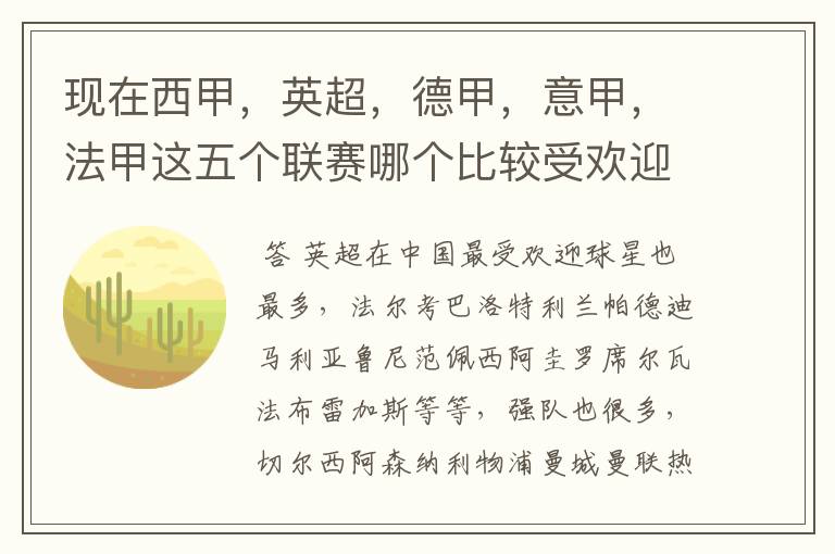 现在西甲,英超,德甲,意甲,法甲这五个联赛哪个比较受欢迎,球星多一点?
