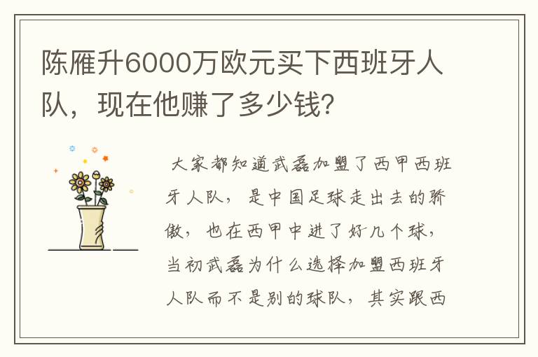 陈雁升6000万欧元买下西班牙人队,现在他赚了多少钱?