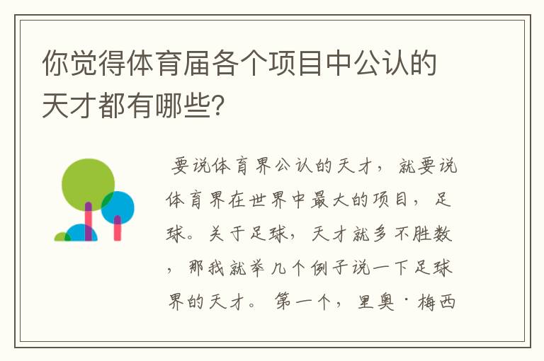 你觉得体育届各个项目中公认的天才都有哪些?