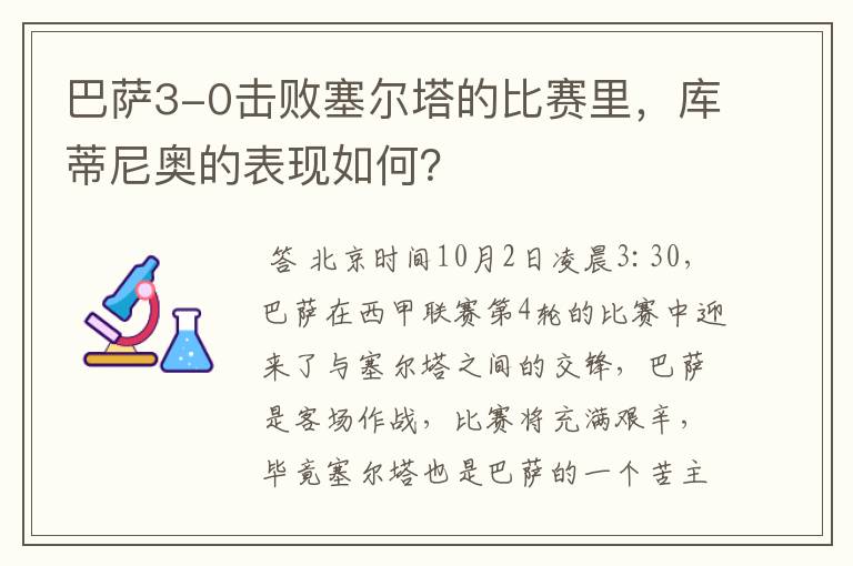 巴萨3-0击败塞尔塔的比赛里,库蒂尼奥的表现如何?