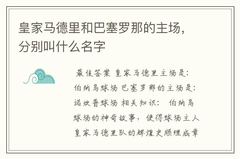 皇家马德里和巴塞罗那的主场,分别叫什么名字