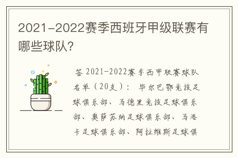 2021-2022赛季西班牙甲级联赛有哪些球队?