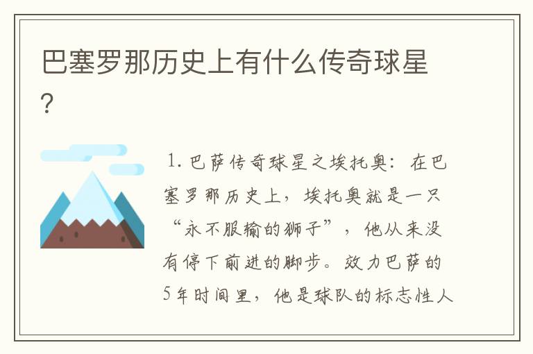 巴塞罗那历史上有什么传奇球星?