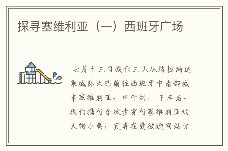 探寻塞维利亚（一）西班牙广场