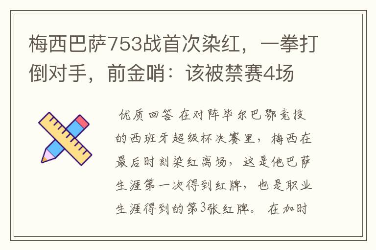 梅西巴萨753战首次染红,一拳打倒对手,前金哨:该被禁赛4场