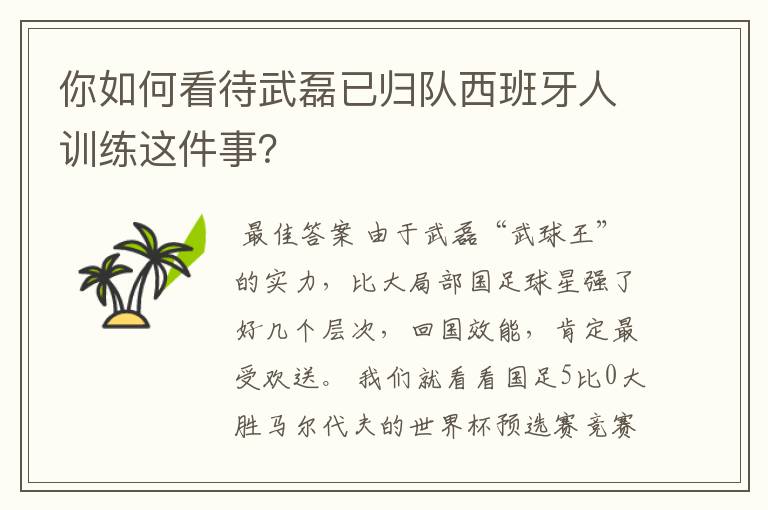 你如何看待武磊已归队西班牙人训练这件事?