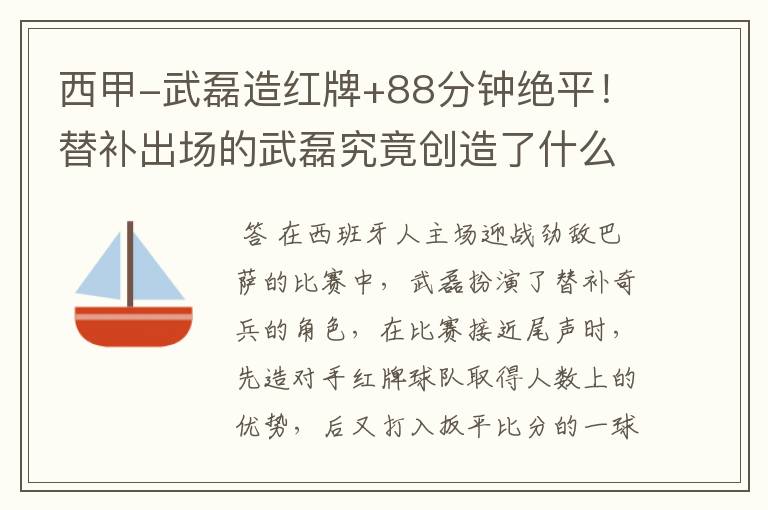 西甲-武磊造红牌+88分钟绝平!替补出场的武磊究竟创造了什么样的奇迹?