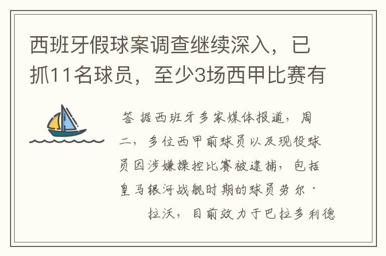 西班牙假球案调查继续深入,已抓11名球员,至少3场西甲比赛有假
