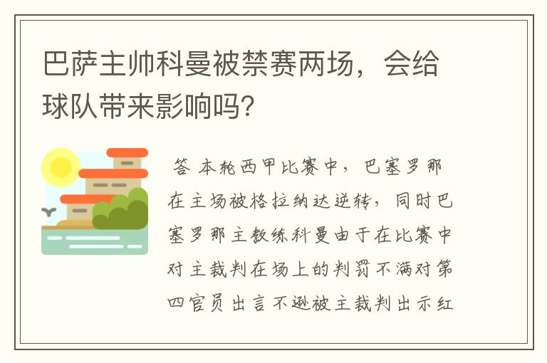巴萨主帅科曼被禁赛两场,会给球队带来影响吗?