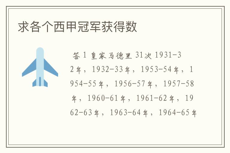 求各个西甲冠军获得数