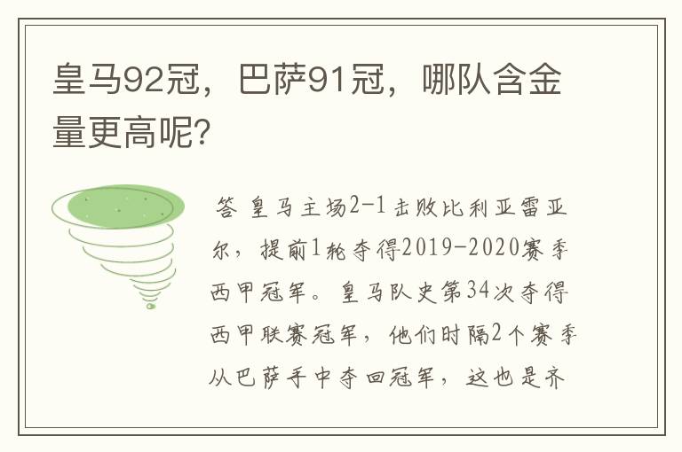 皇马92冠,巴萨91冠,哪队含金量更高呢?