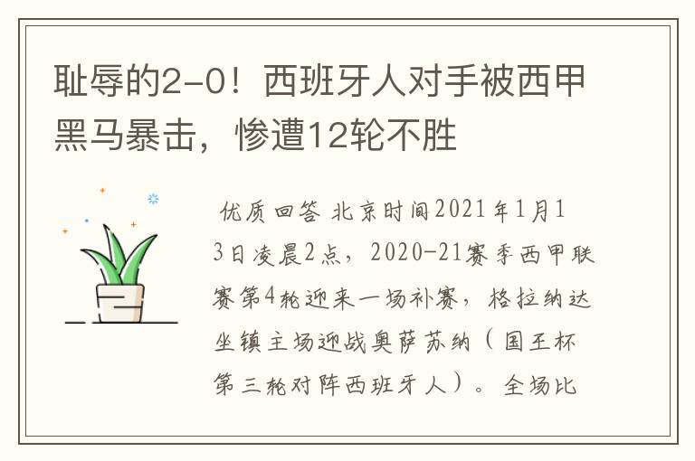 耻辱的2-0!西班牙人对手被西甲黑马暴击,惨遭12轮不胜