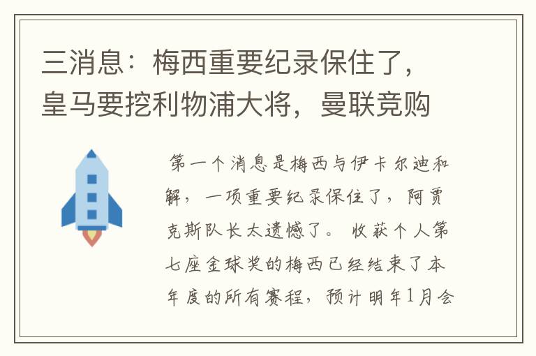 三消息:梅西重要纪录保住了,皇马要挖利物浦大将,曼联竞购中卫