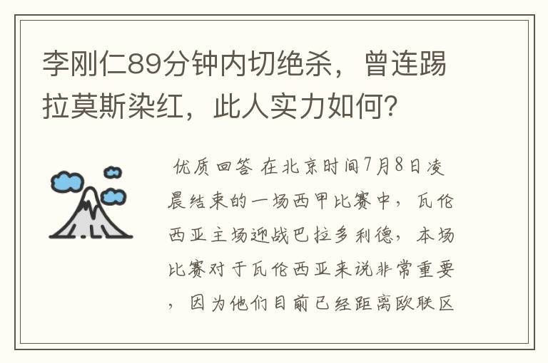 李刚仁89分钟内切绝杀,曾连踢拉莫斯染红,此人实力如何?