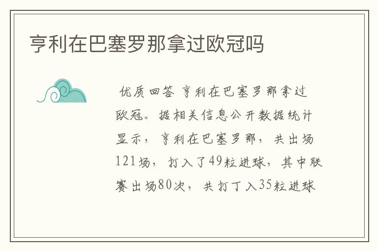 亨利在巴塞罗那拿过欧冠吗