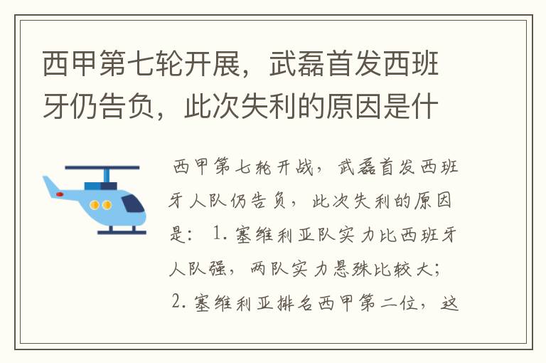 西甲第七轮开展,武磊首发西班牙仍告负,此次失利的原因是什么?