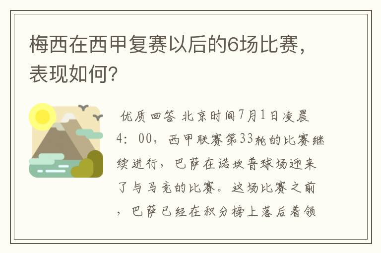 梅西在西甲复赛以后的6场比赛,表现如何?