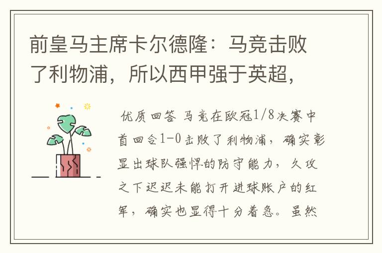 前皇马主席卡尔德隆:马竞击败了利物浦,所以西甲强于英超,对此你怎么看?