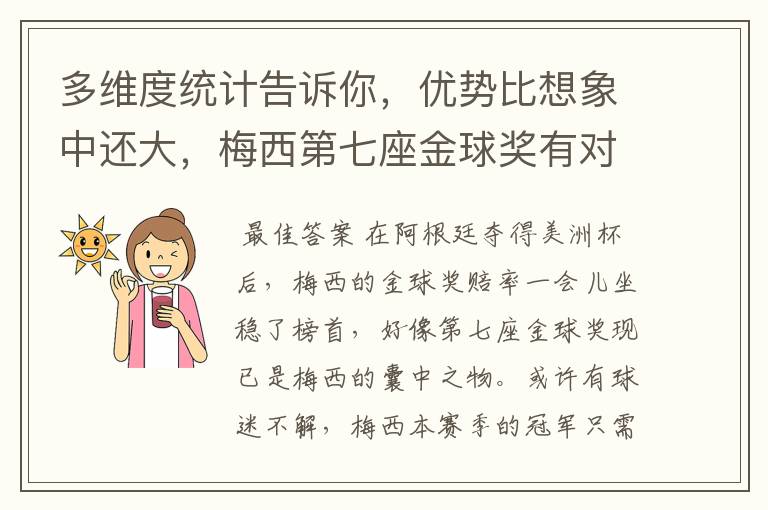 多维度统计告诉你,优势比想象中还大,梅西第七座金球奖有对手吗?
