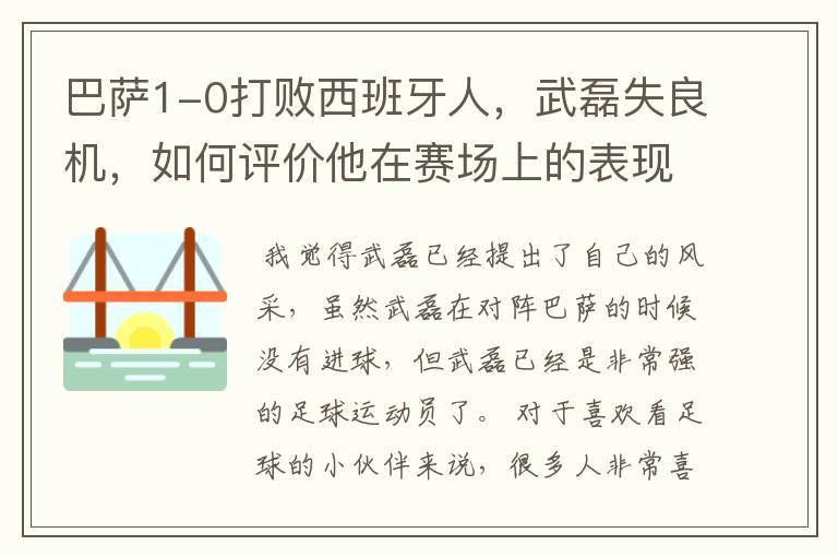 巴萨1-0打败西班牙人,武磊失良机,如何评价他在赛场上的表现?