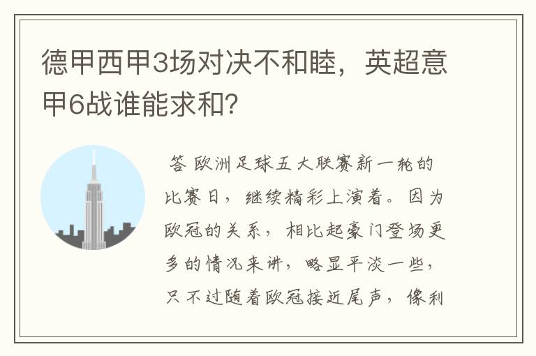 德甲西甲3场对决不和睦,英超意甲6战谁能求和?