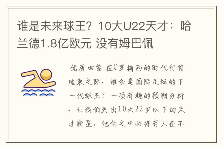 谁是未来球王?10大U22天才:哈兰德1.8亿欧元 没有姆巴佩