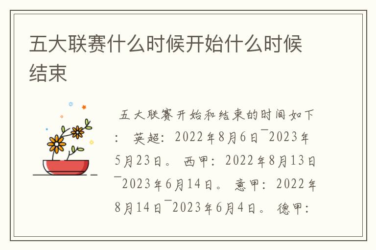 五大联赛什么时候开始什么时候结束