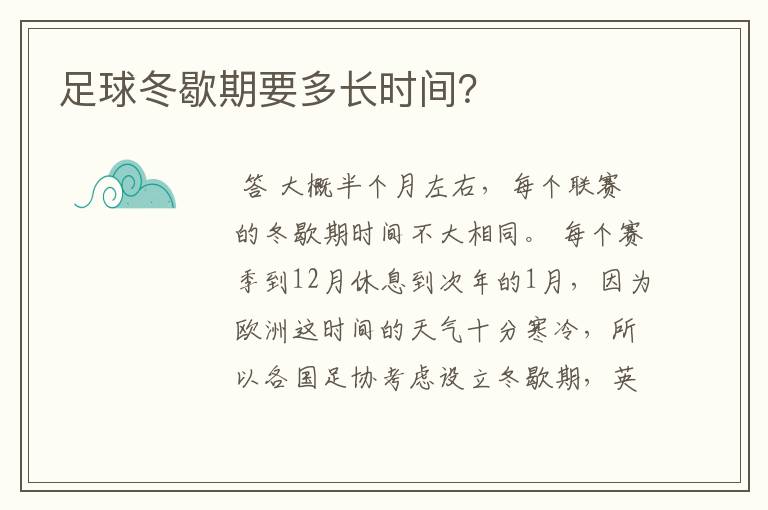 足球冬歇期要多长时间?