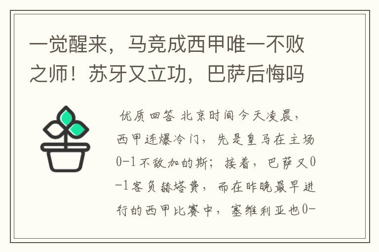 一觉醒来,马竞成西甲唯一不败之师!苏牙又立功,巴萨后悔吗